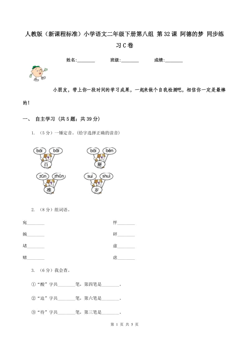 人教版（新课程标准）小学语文二年级下册第八组 第32课 阿德的梦 同步练习C卷.doc_第1页