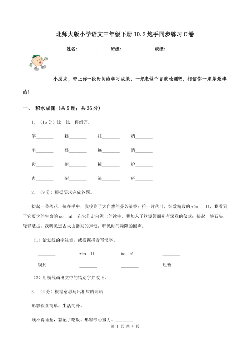 北师大版小学语文三年级下册10.2炮手同步练习C卷.doc_第1页