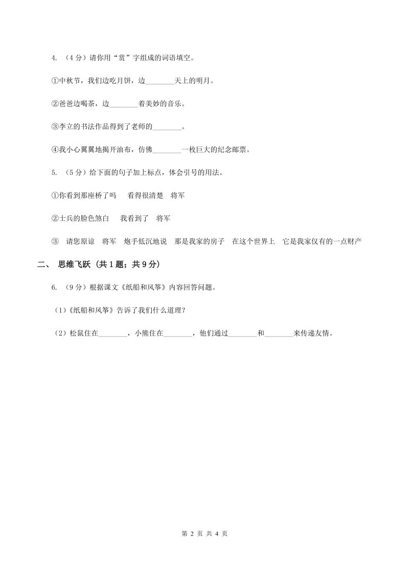 北师大版小学语文三年级下册10.2炮手同步练习C卷.doc_第2页