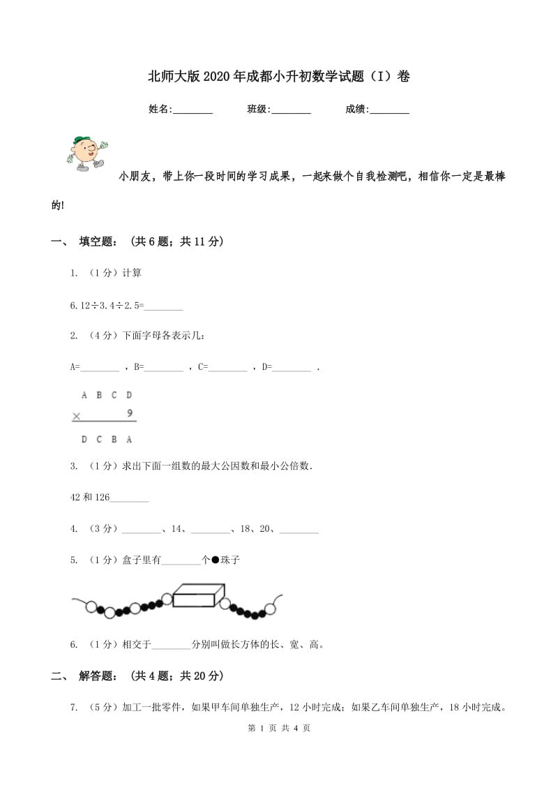 北师大版2020年成都小升初数学试题（I）卷.doc_第1页