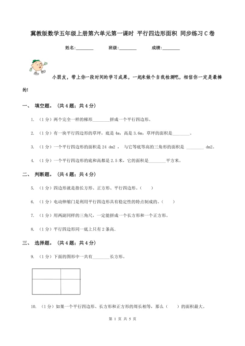 冀教版数学五年级上册第六单元第一课时 平行四边形面积 同步练习C卷.doc_第1页