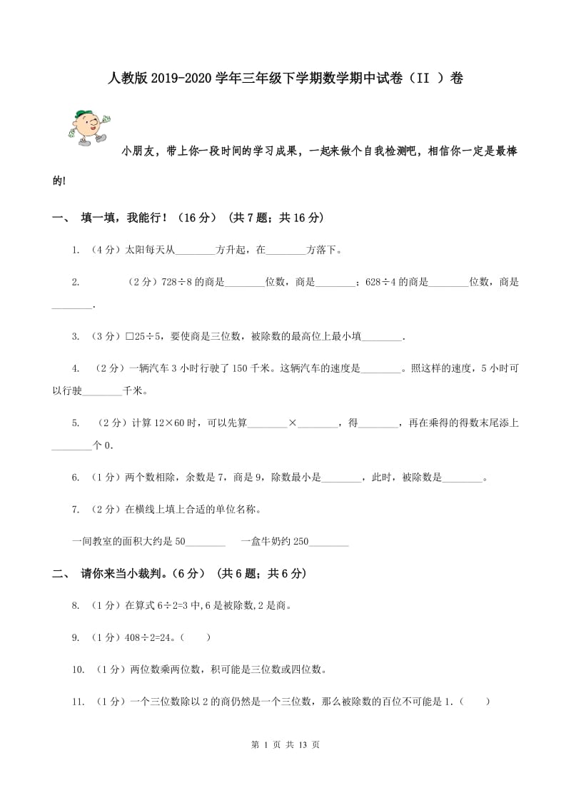 人教版2019-2020学年三年级下学期数学期中试卷（II ）卷.doc_第1页