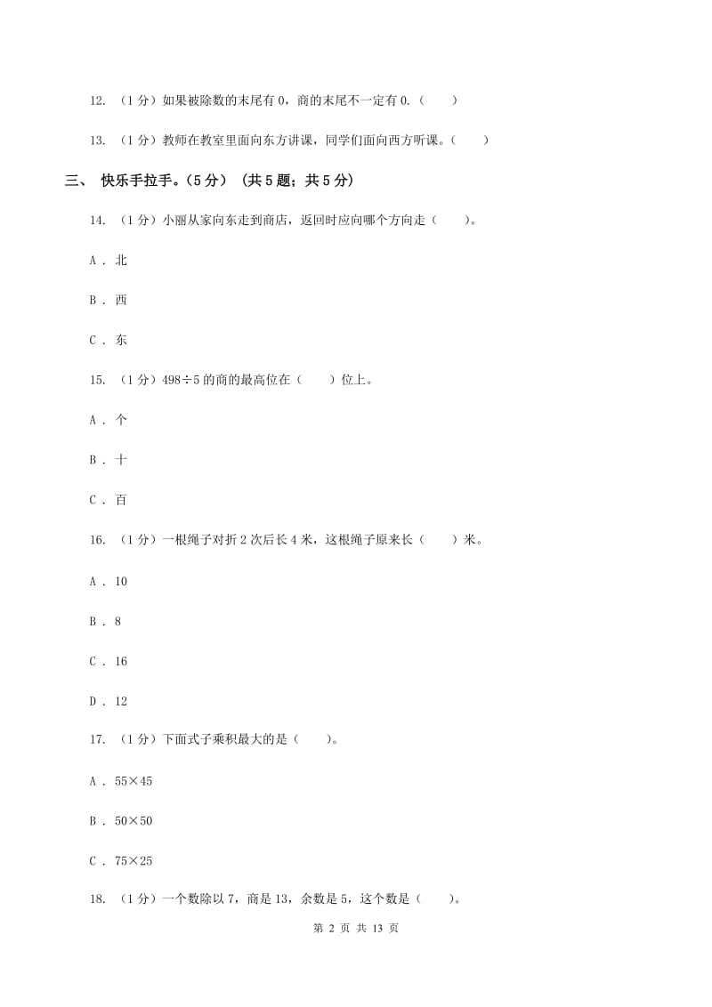 人教版2019-2020学年三年级下学期数学期中试卷（II ）卷.doc_第2页