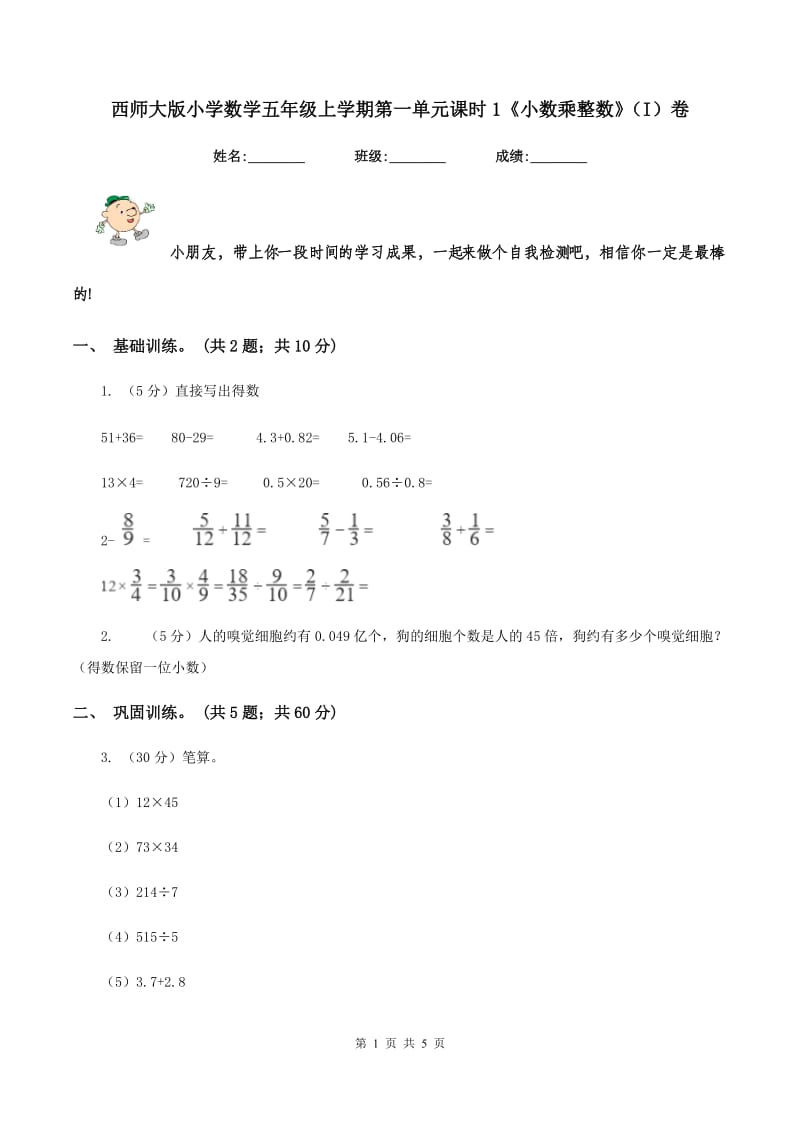 西师大版小学数学五年级上学期第一单元课时1《小数乘整数》（I）卷.doc_第1页