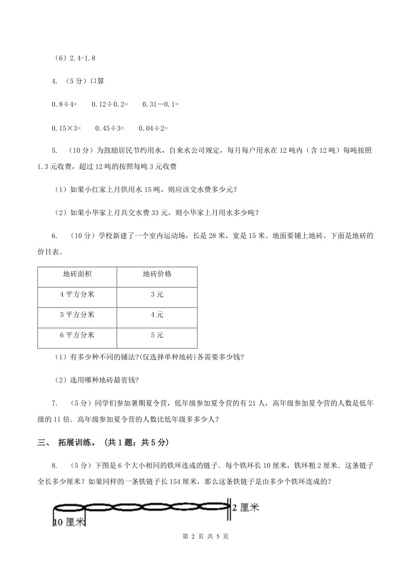 西师大版小学数学五年级上学期第一单元课时1《小数乘整数》（I）卷.doc_第2页