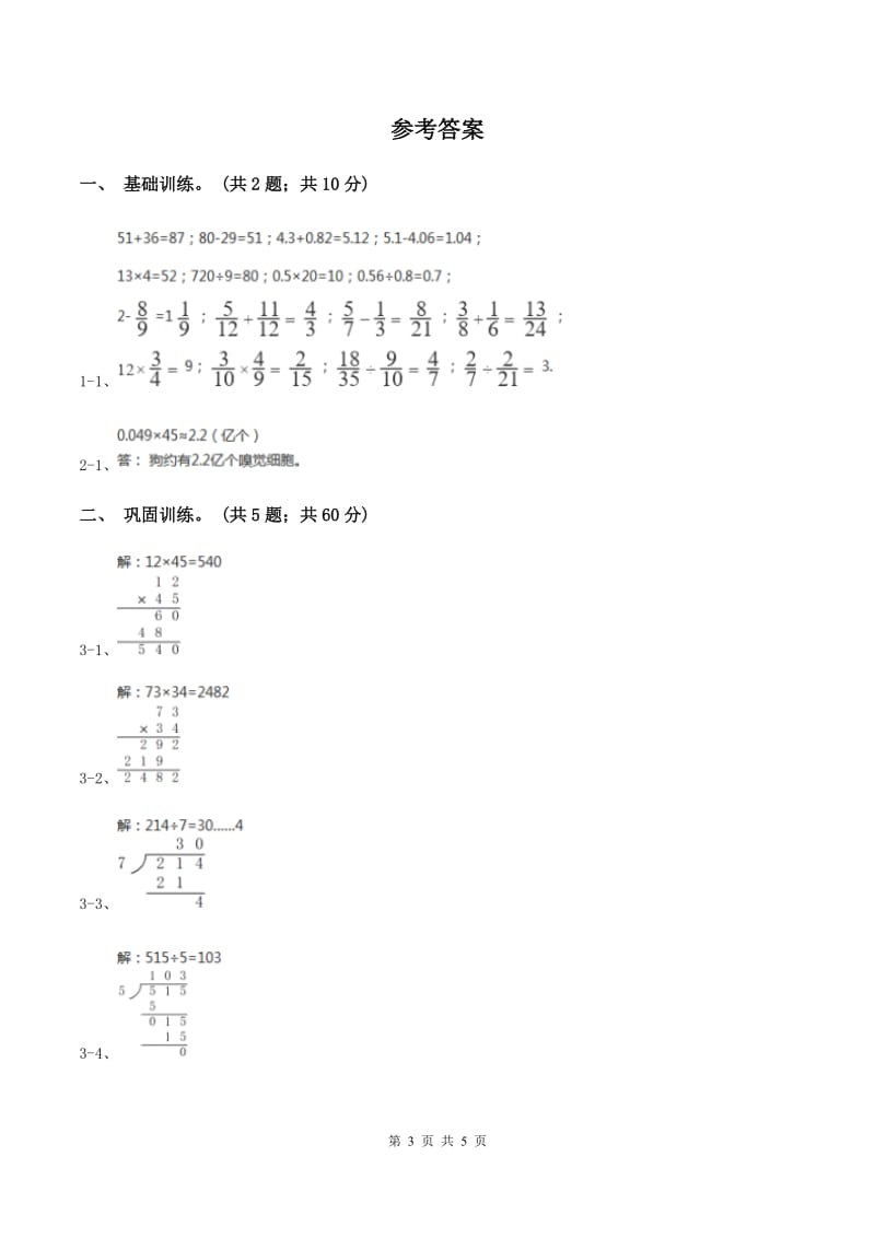 西师大版小学数学五年级上学期第一单元课时1《小数乘整数》（I）卷.doc_第3页