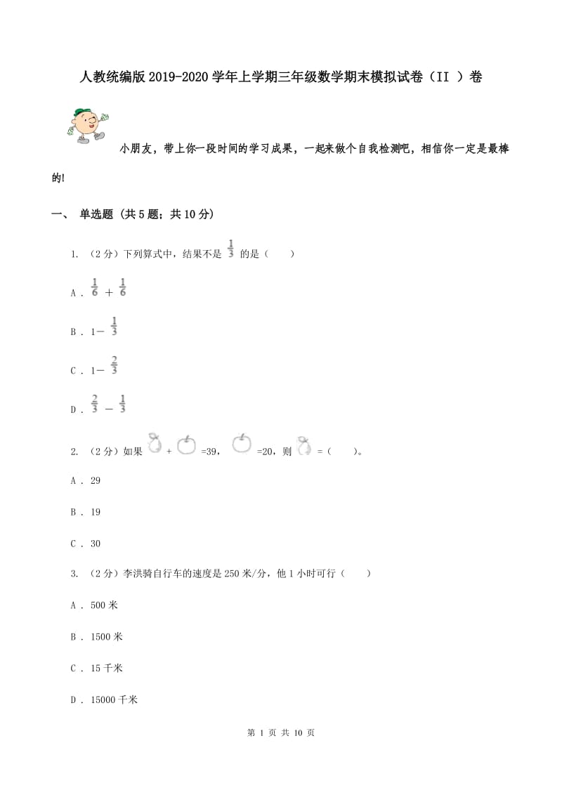 人教统编版2019-2020学年上学期三年级数学期末模拟试卷（II ）卷.doc_第1页