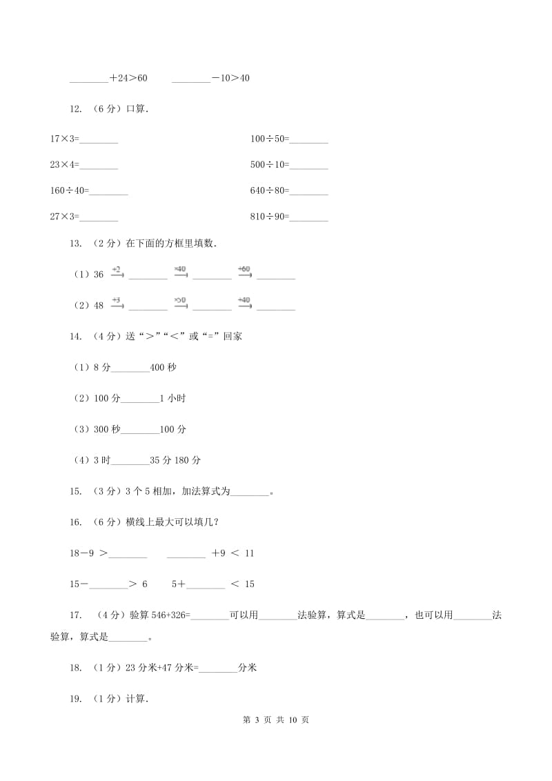 人教统编版2019-2020学年上学期三年级数学期末模拟试卷（II ）卷.doc_第3页