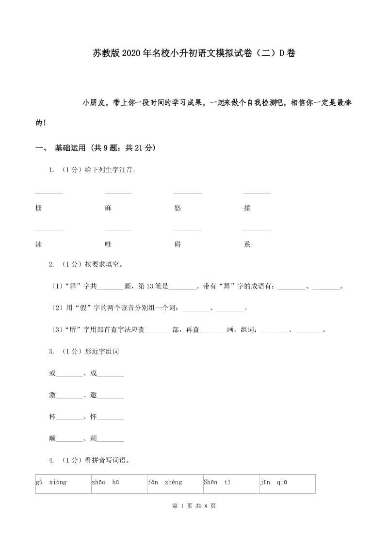 苏教版2020年名校小升初语文模拟试卷（二）D卷.doc_第1页