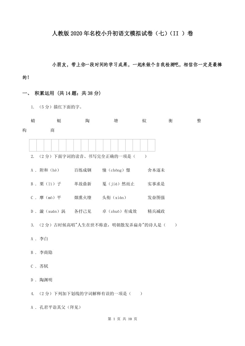 人教版2020年名校小升初语文模拟试卷（七）（II ）卷.doc_第1页