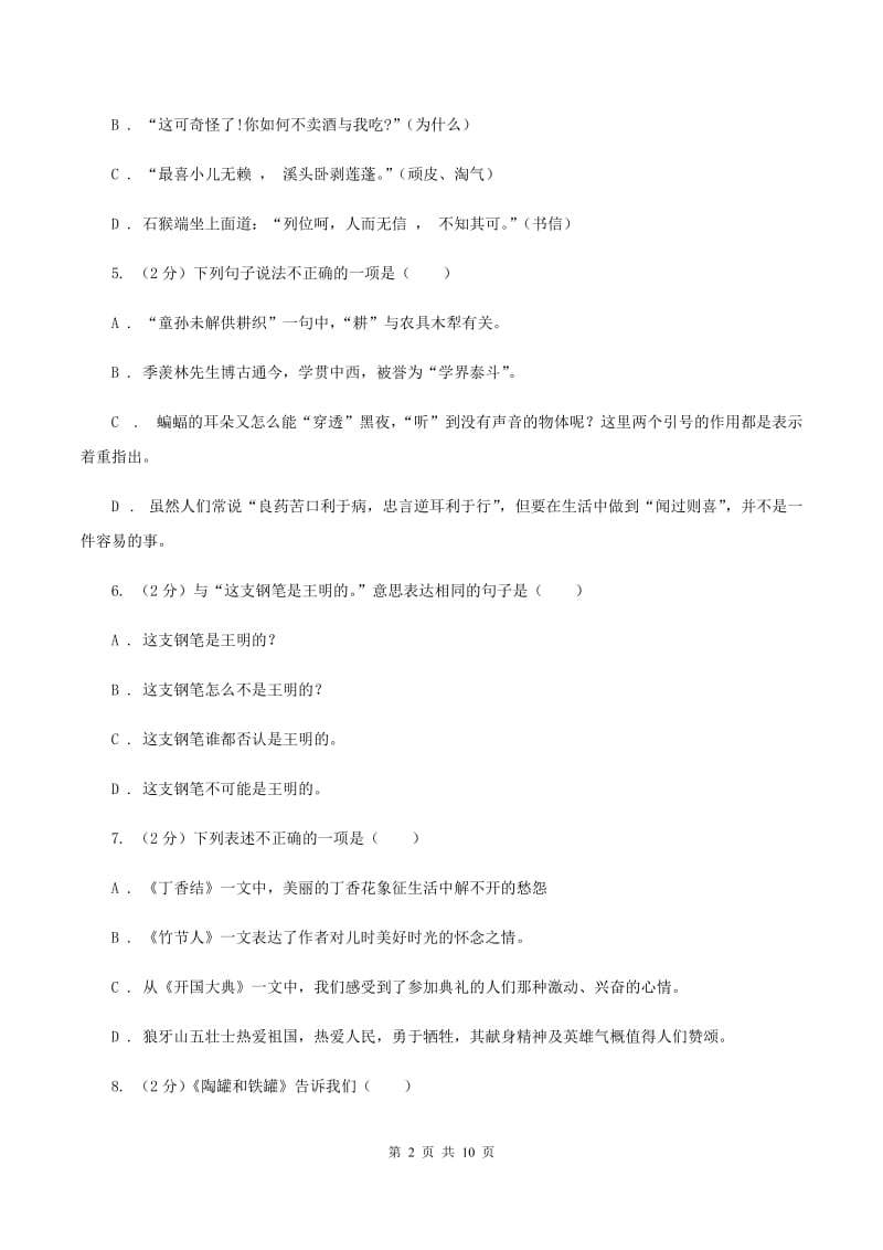 人教版2020年名校小升初语文模拟试卷（七）（II ）卷.doc_第2页