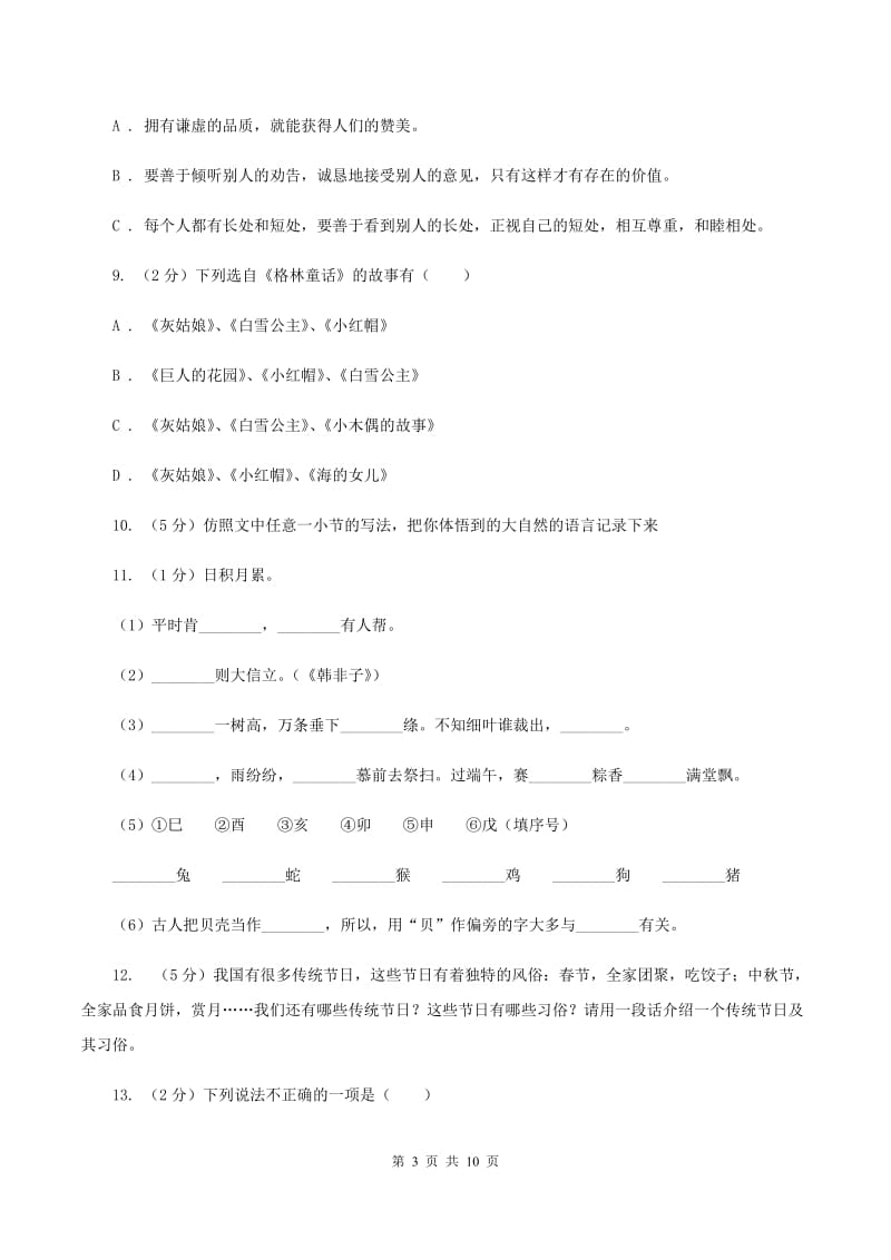 人教版2020年名校小升初语文模拟试卷（七）（II ）卷.doc_第3页