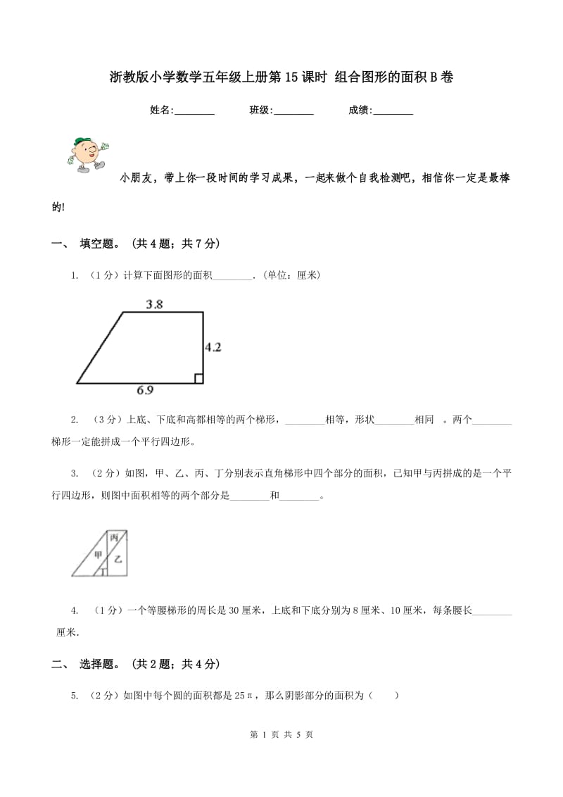 浙教版小学数学五年级上册第15课时 组合图形的面积B卷.doc_第1页