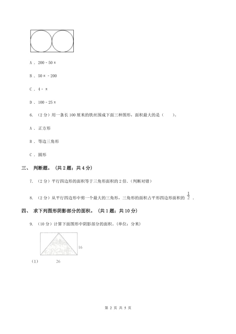 浙教版小学数学五年级上册第15课时 组合图形的面积B卷.doc_第2页