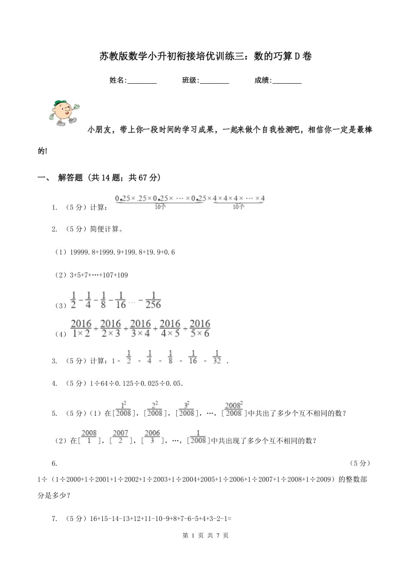 苏教版数学小升初衔接培优训练三：数的巧算D卷.doc_第1页