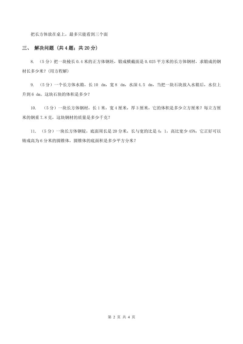 北师大版数学五年级下册第四单元 第四节体积单位的换算 B卷.doc_第2页