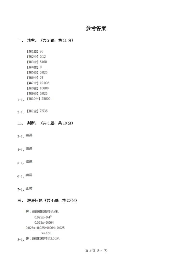 北师大版数学五年级下册第四单元 第四节体积单位的换算 B卷.doc_第3页