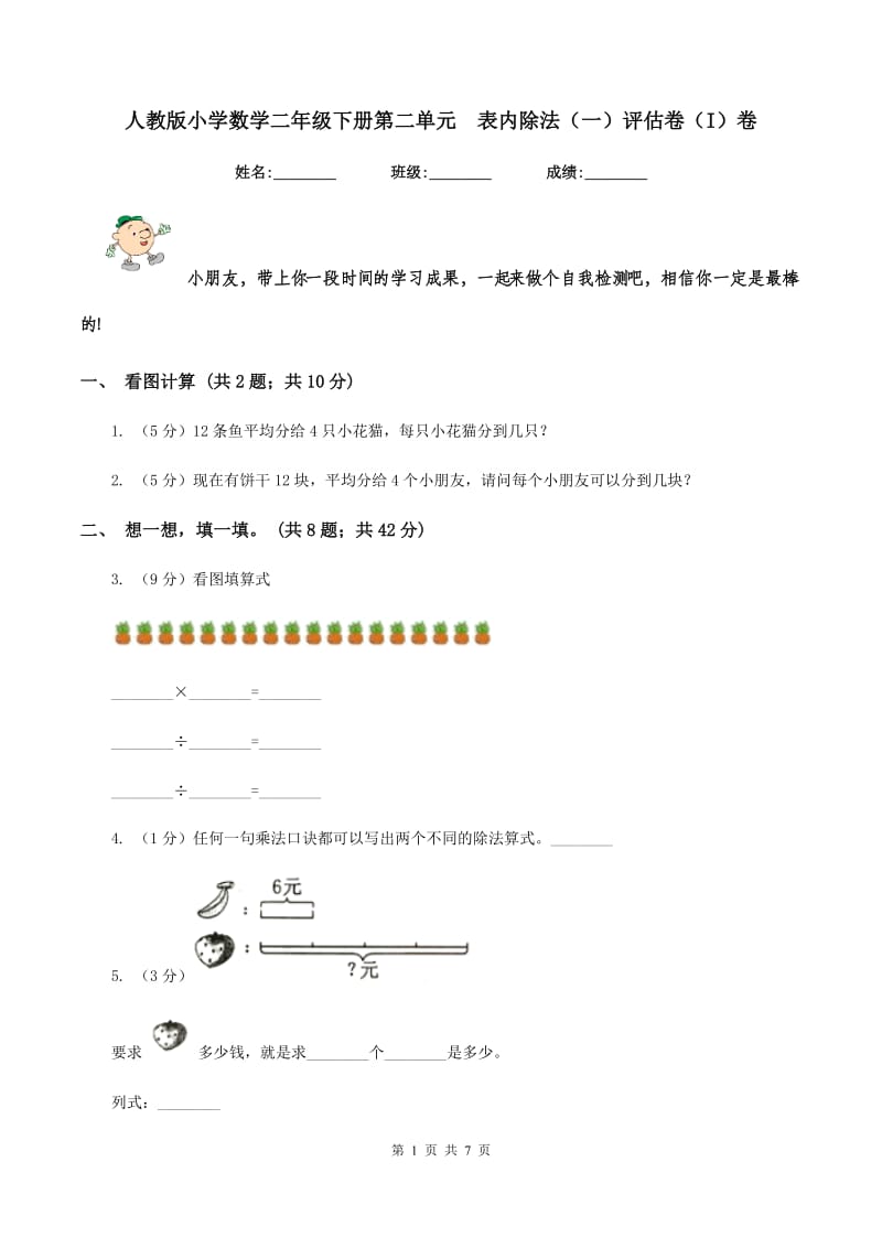 人教版小学数学二年级下册第二单元 表内除法（一）评估卷（I）卷.doc_第1页