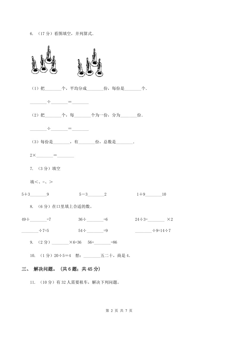 人教版小学数学二年级下册第二单元 表内除法（一）评估卷（I）卷.doc_第2页