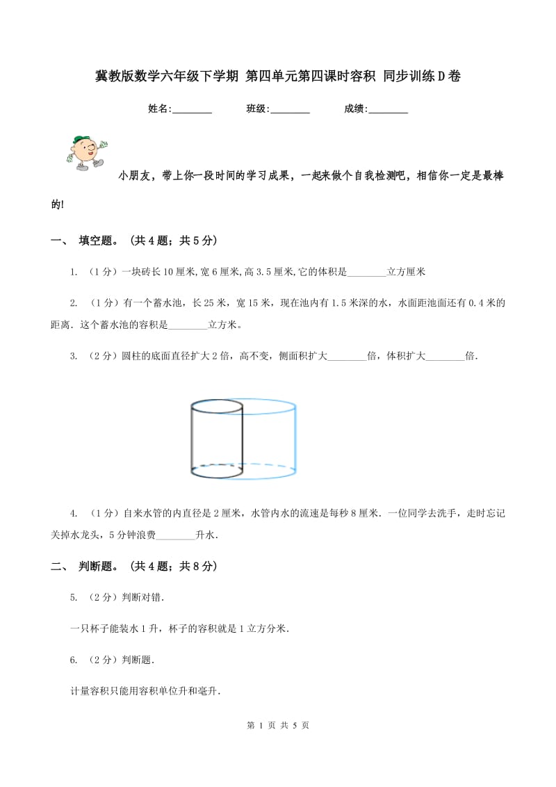 冀教版数学六年级下学期 第四单元第四课时容积 同步训练D卷.doc_第1页