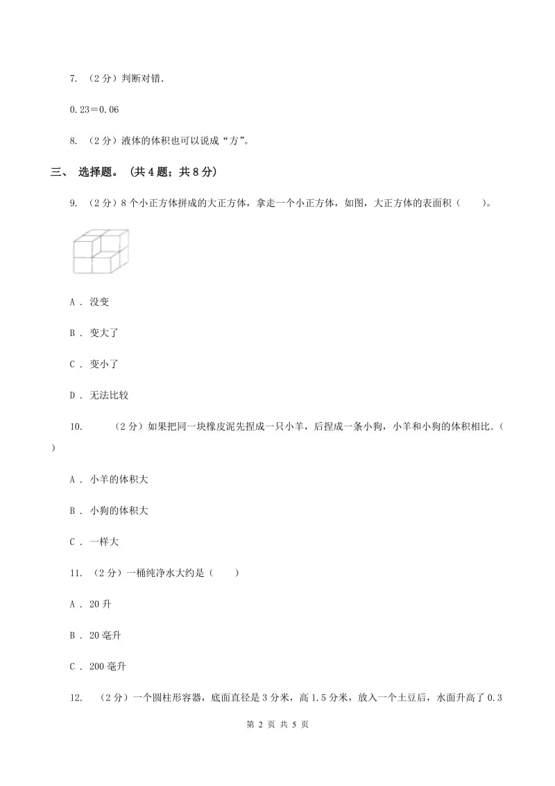 冀教版数学六年级下学期 第四单元第四课时容积 同步训练D卷.doc_第2页