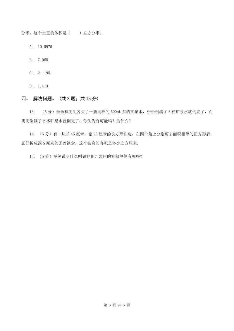 冀教版数学六年级下学期 第四单元第四课时容积 同步训练D卷.doc_第3页