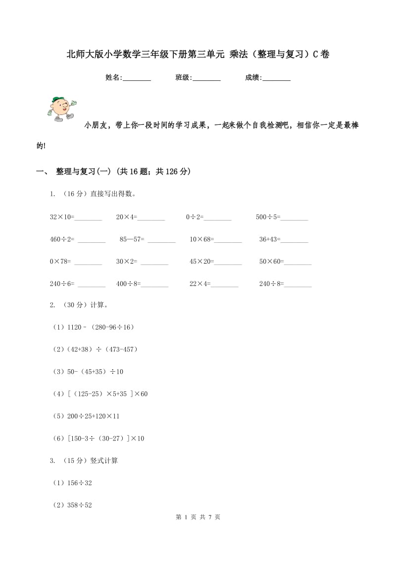 北师大版小学数学三年级下册第三单元 乘法（整理与复习）C卷.doc_第1页