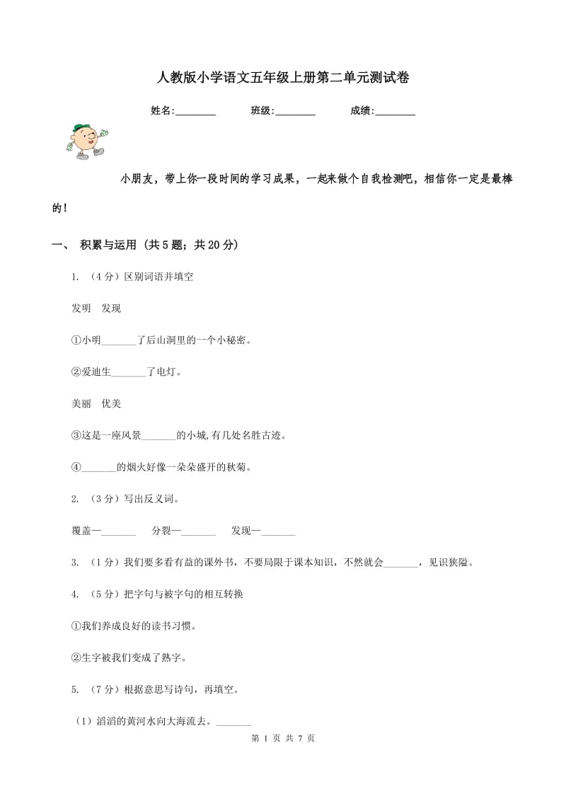 人教版小学语文五年级上册第二单元测试卷.doc_第1页