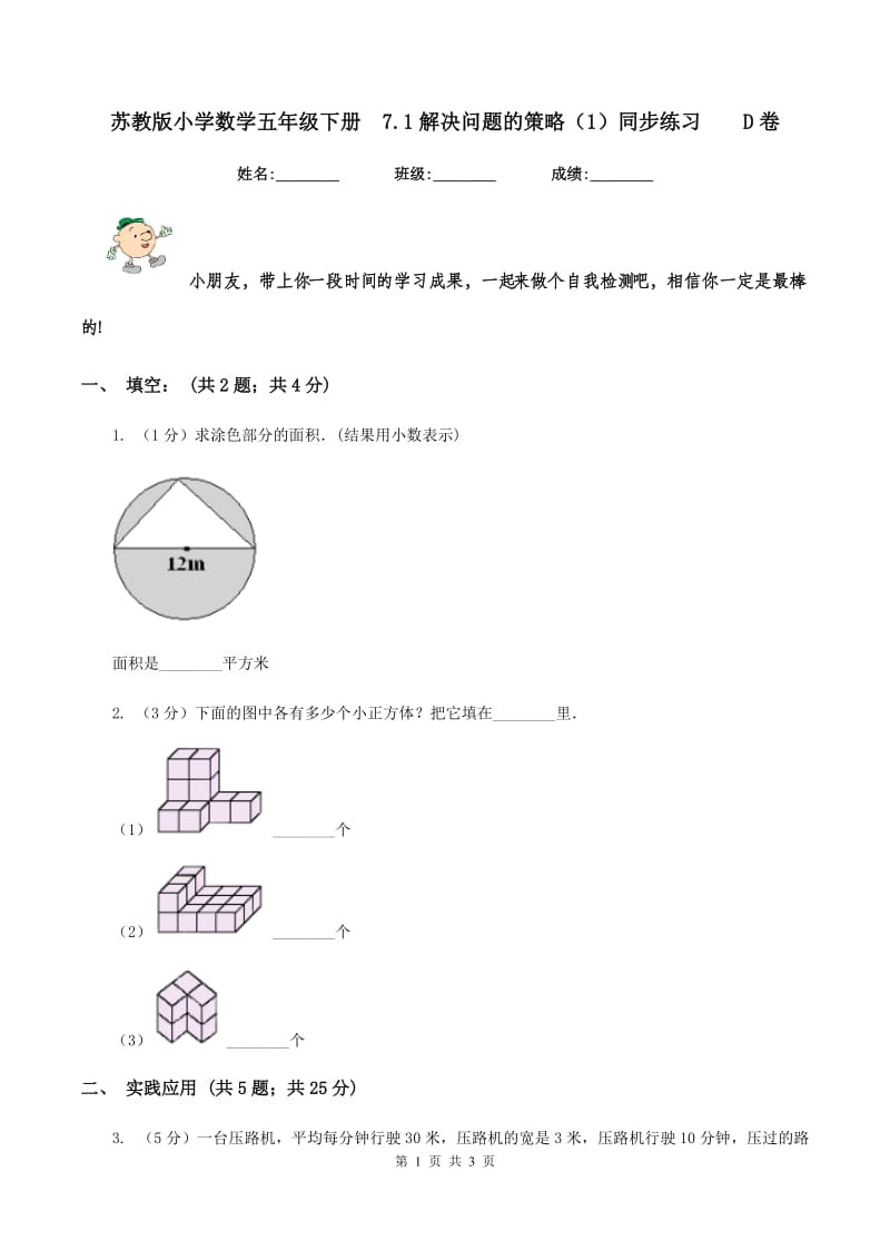 苏教版小学数学五年级下册 7.1解决问题的策略（1）同步练习 D卷.doc_第1页