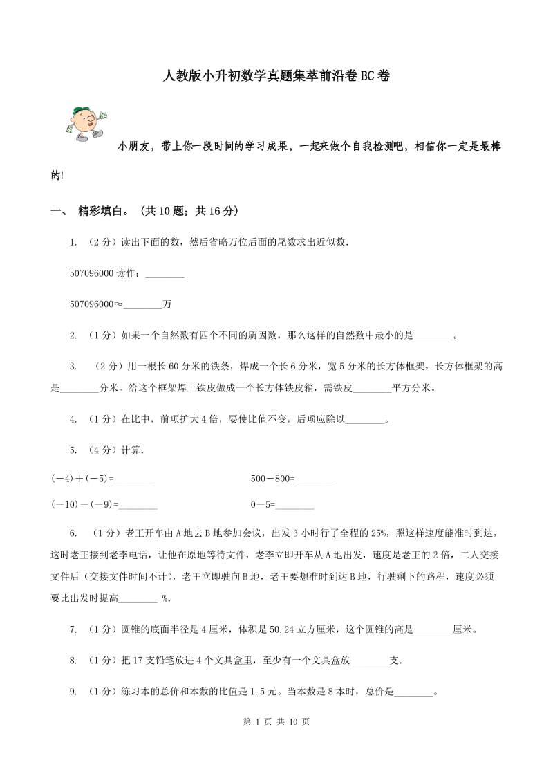 人教版小升初数学真题集萃前沿卷BC卷.doc_第1页