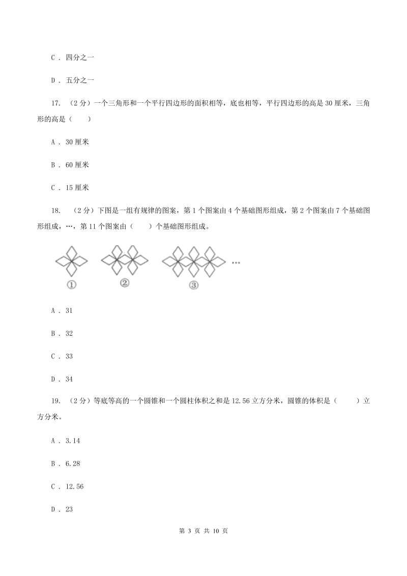 人教版小升初数学真题集萃前沿卷BC卷.doc_第3页