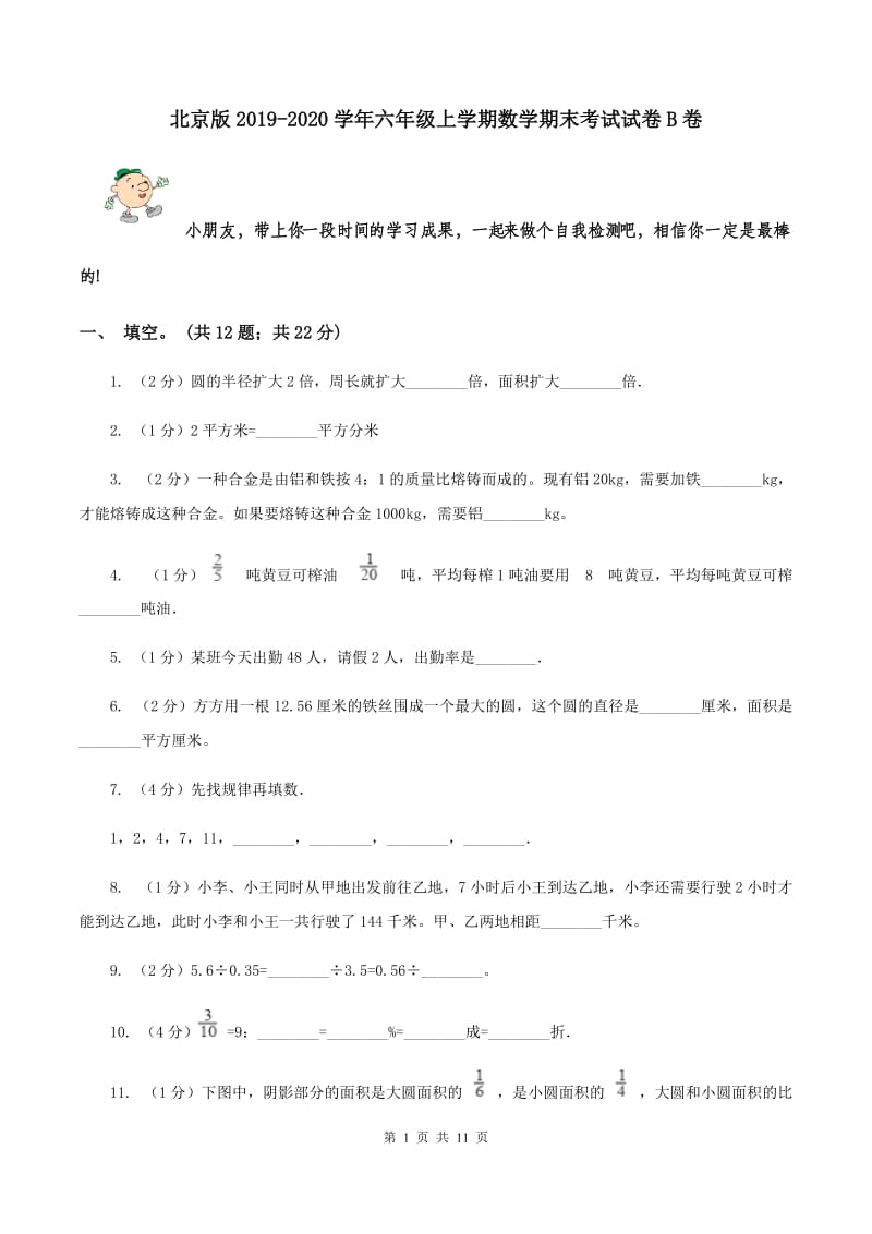 北京版2019-2020学年六年级上学期数学期末考试试卷B卷.doc_第1页