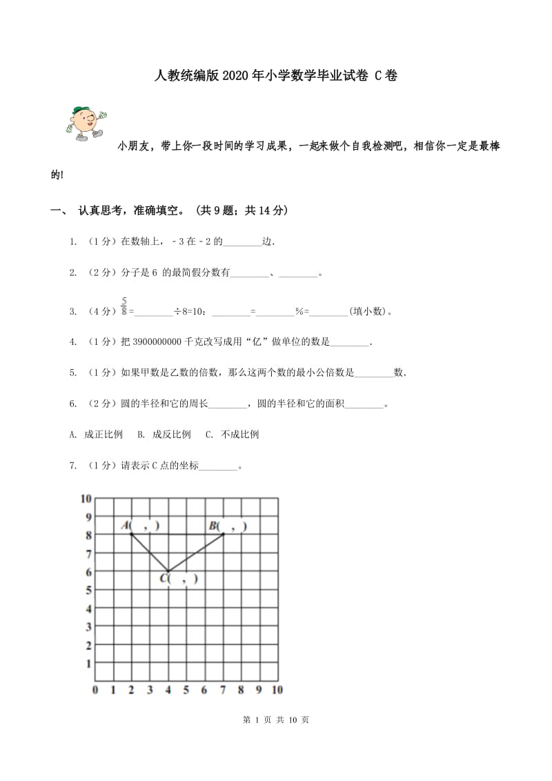 人教统编版2020年小学数学毕业试卷 C卷.doc_第1页