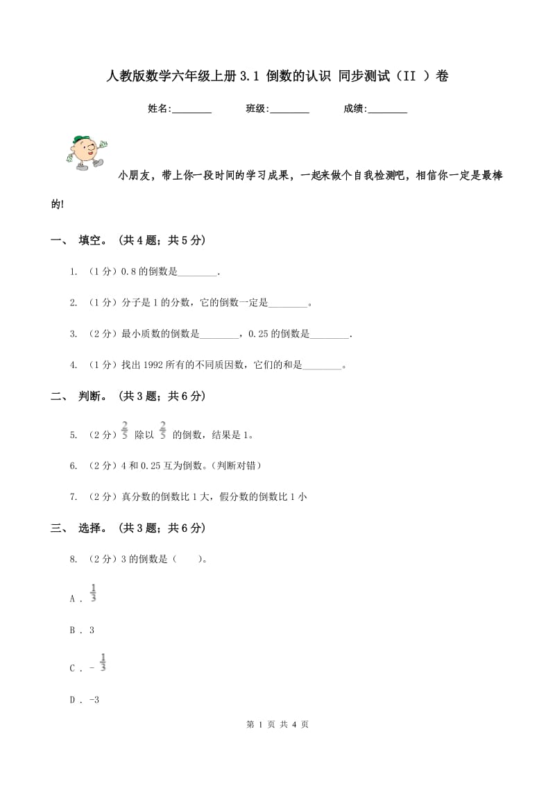 人教版数学六年级上册3.1 倒数的认识 同步测试（II ）卷.doc_第1页