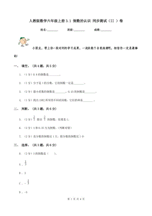 人教版數(shù)學(xué)六年級上冊3.1 倒數(shù)的認(rèn)識 同步測試（II ）卷.doc