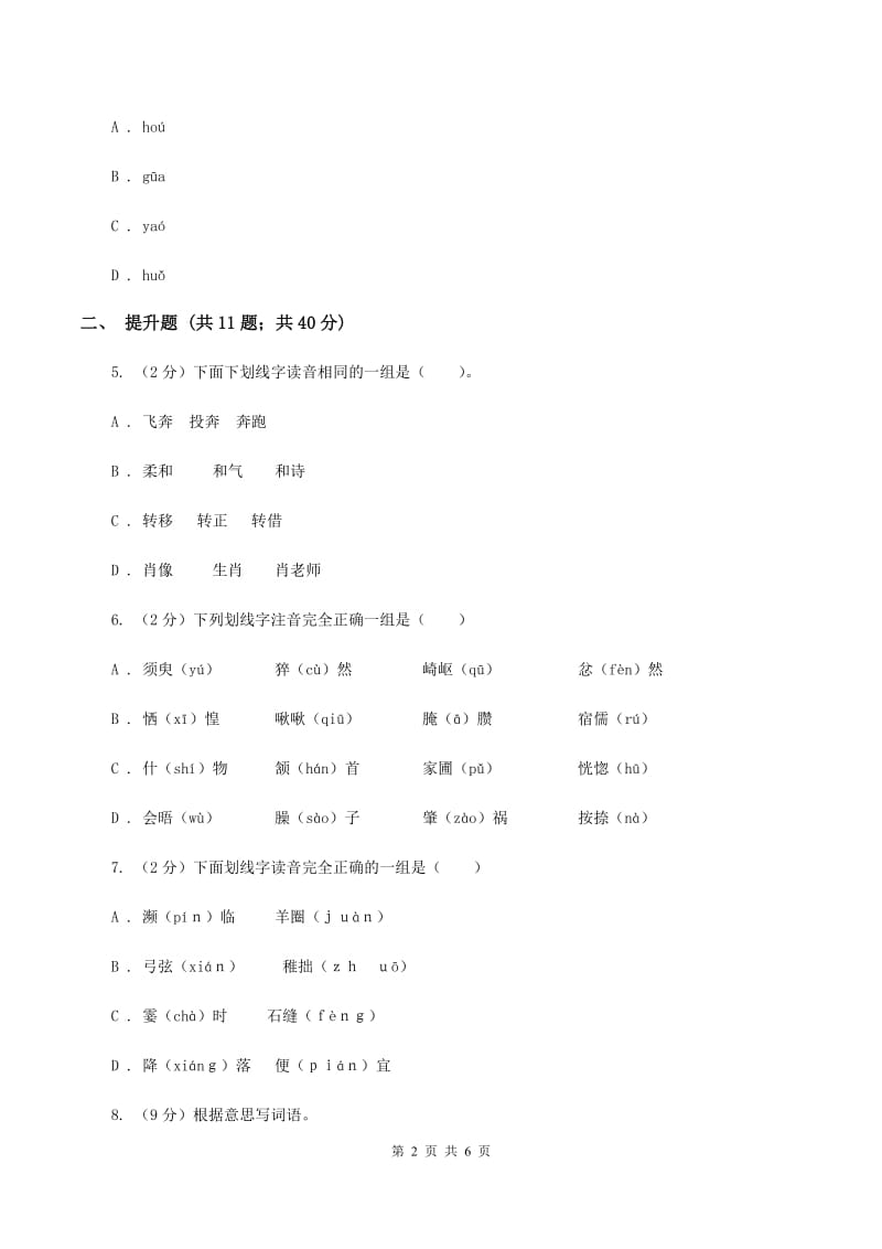 部编版备考2020年小升初语文知识专项训练（基础知识一）：2 音节.doc_第2页