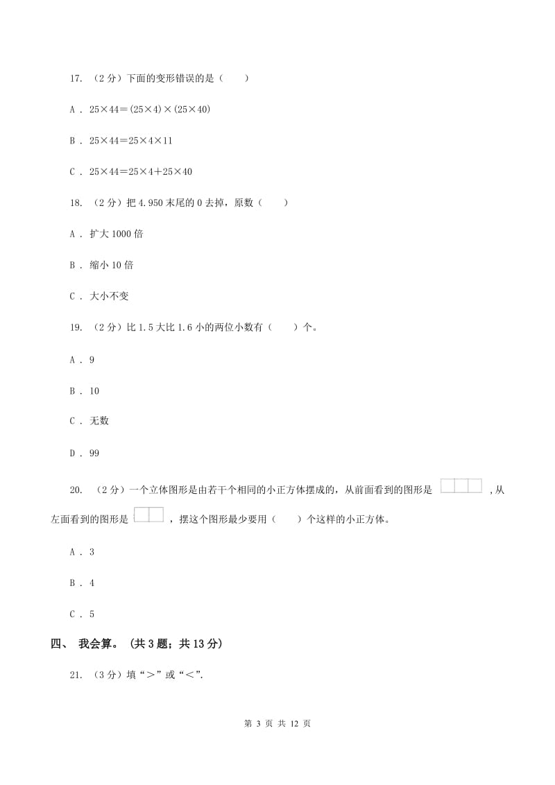 北师大版2019-2020学年四年级下学期数学4月月考试卷（I）卷.doc_第3页