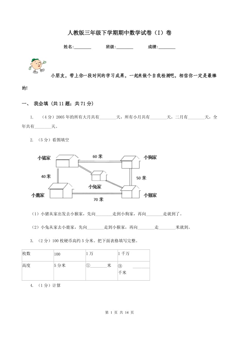 人教版三年级下学期期中数学试卷（I）卷.doc_第1页