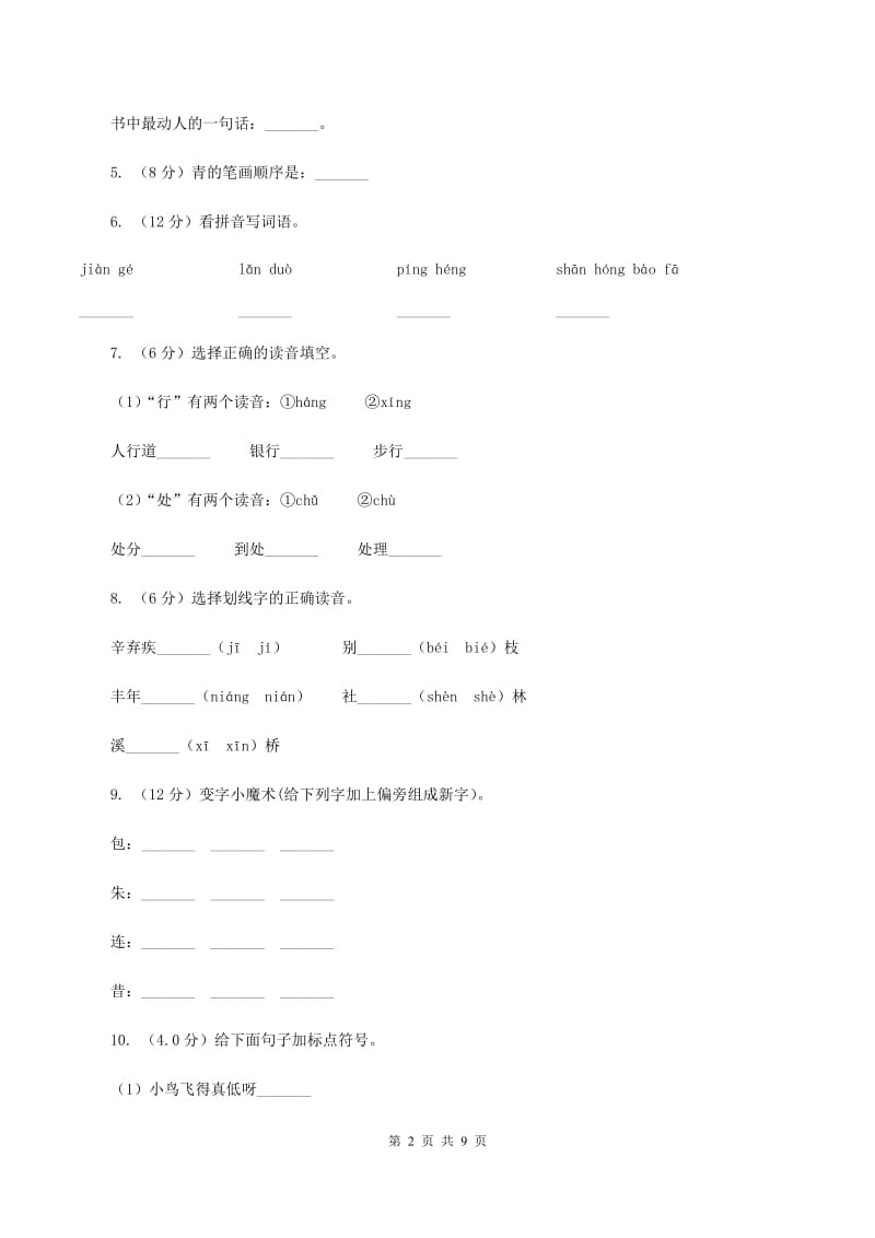 部编版2019-2020学年一年级下学期语文期中测试卷.doc_第2页