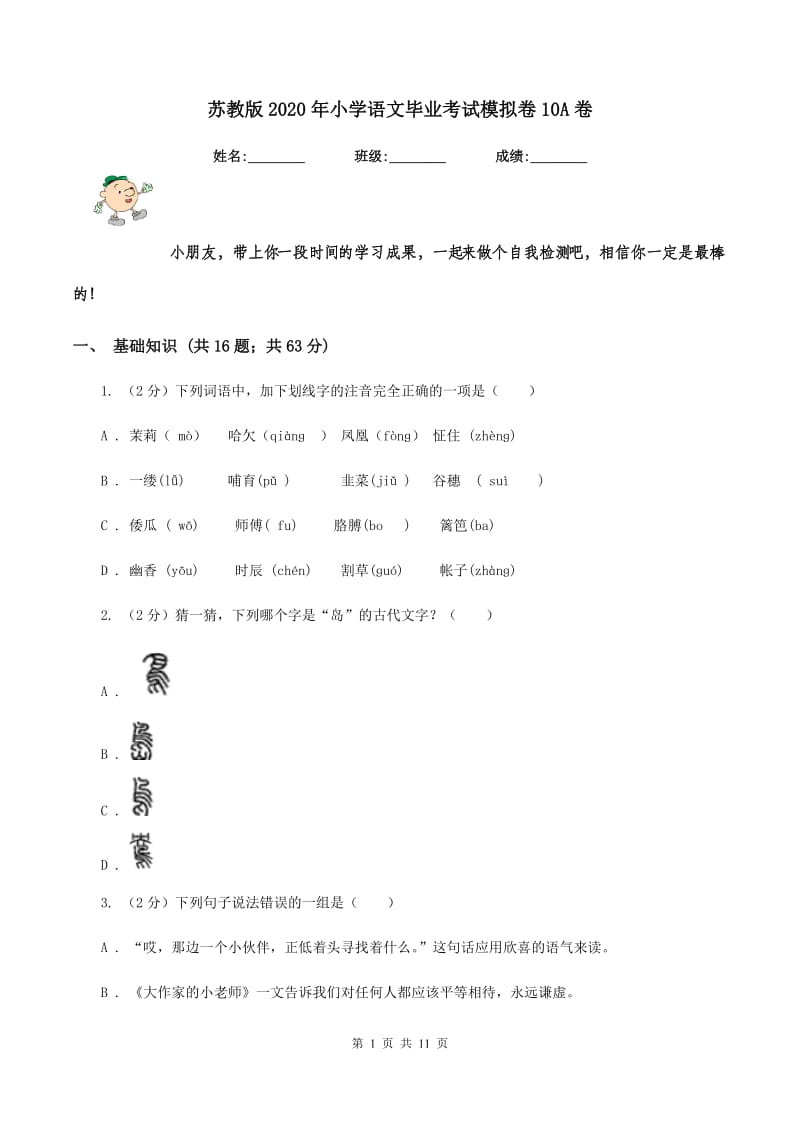 苏教版2020年小学语文毕业考试模拟卷10A卷.doc_第1页