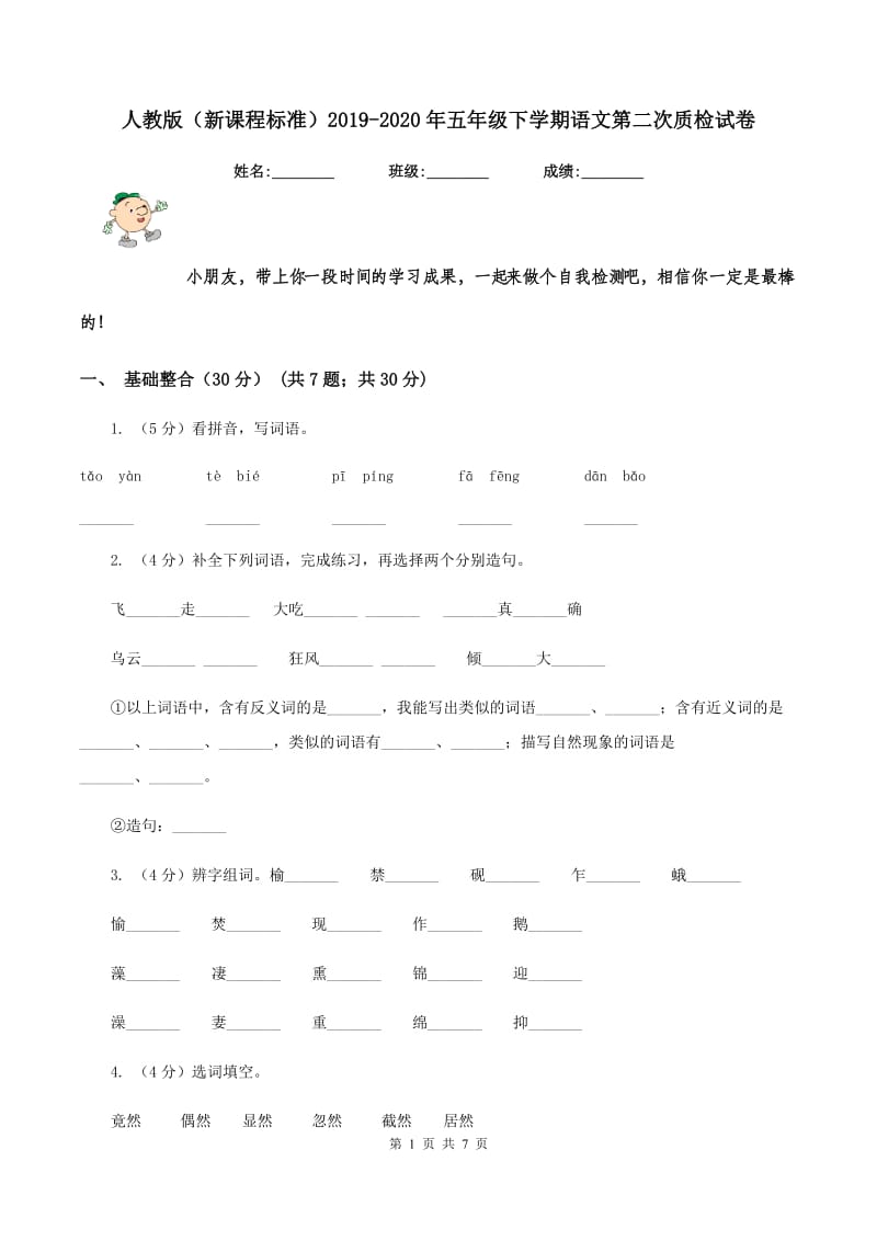 人教版（新课程标准）2019-2020年五年级下学期语文第二次质检试卷.doc_第1页