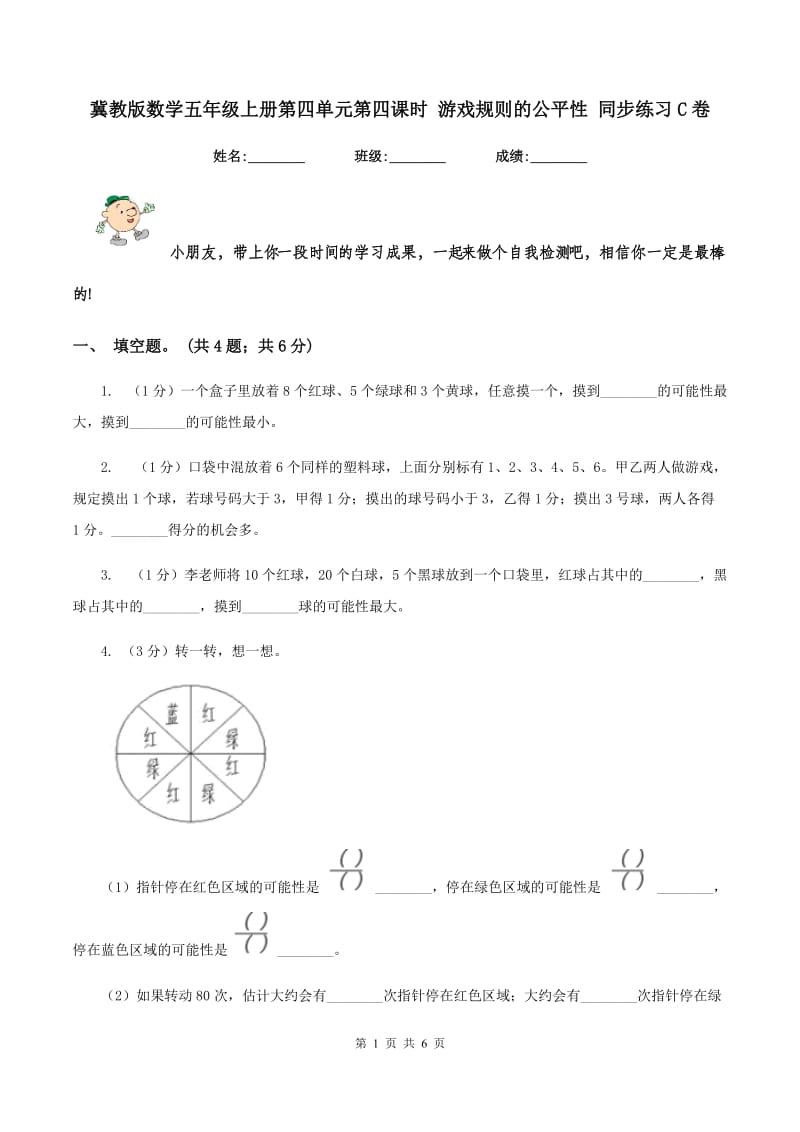 冀教版数学五年级上册第四单元第四课时 游戏规则的公平性 同步练习C卷.doc_第1页