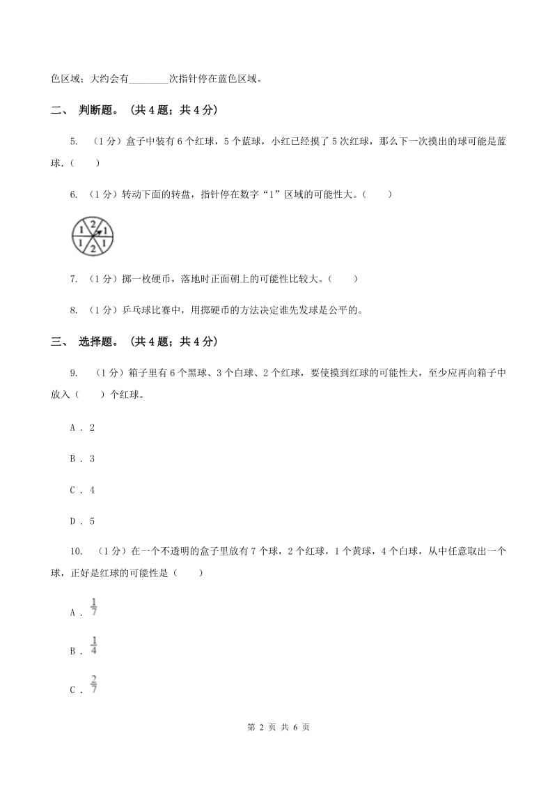 冀教版数学五年级上册第四单元第四课时 游戏规则的公平性 同步练习C卷.doc_第2页