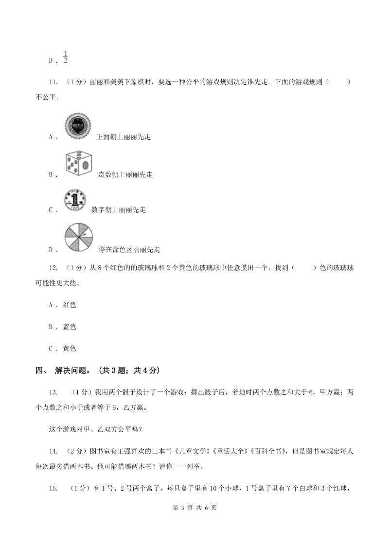 冀教版数学五年级上册第四单元第四课时 游戏规则的公平性 同步练习C卷.doc_第3页