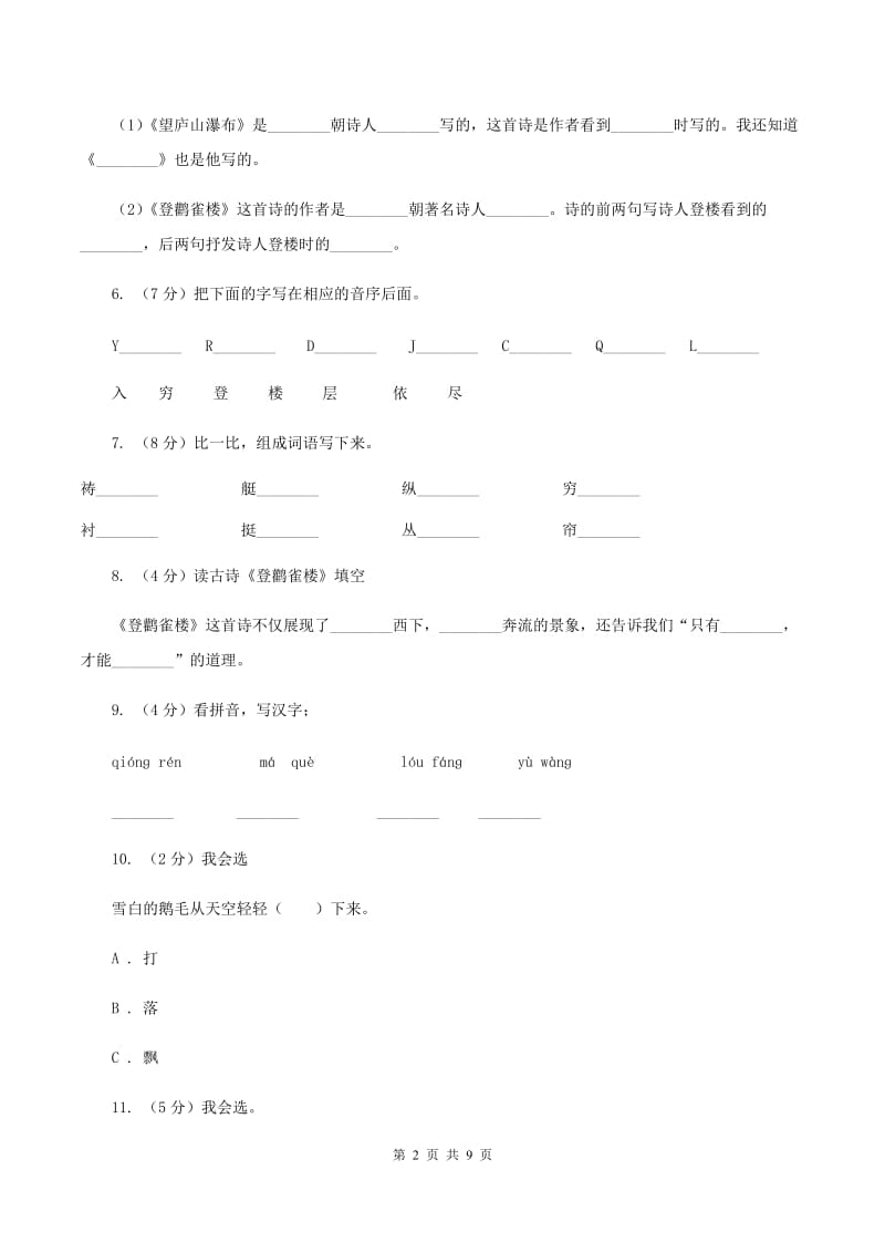 苏教版语文二年级上册第五单元第17课《登鹳雀楼》同步练习C卷.doc_第2页