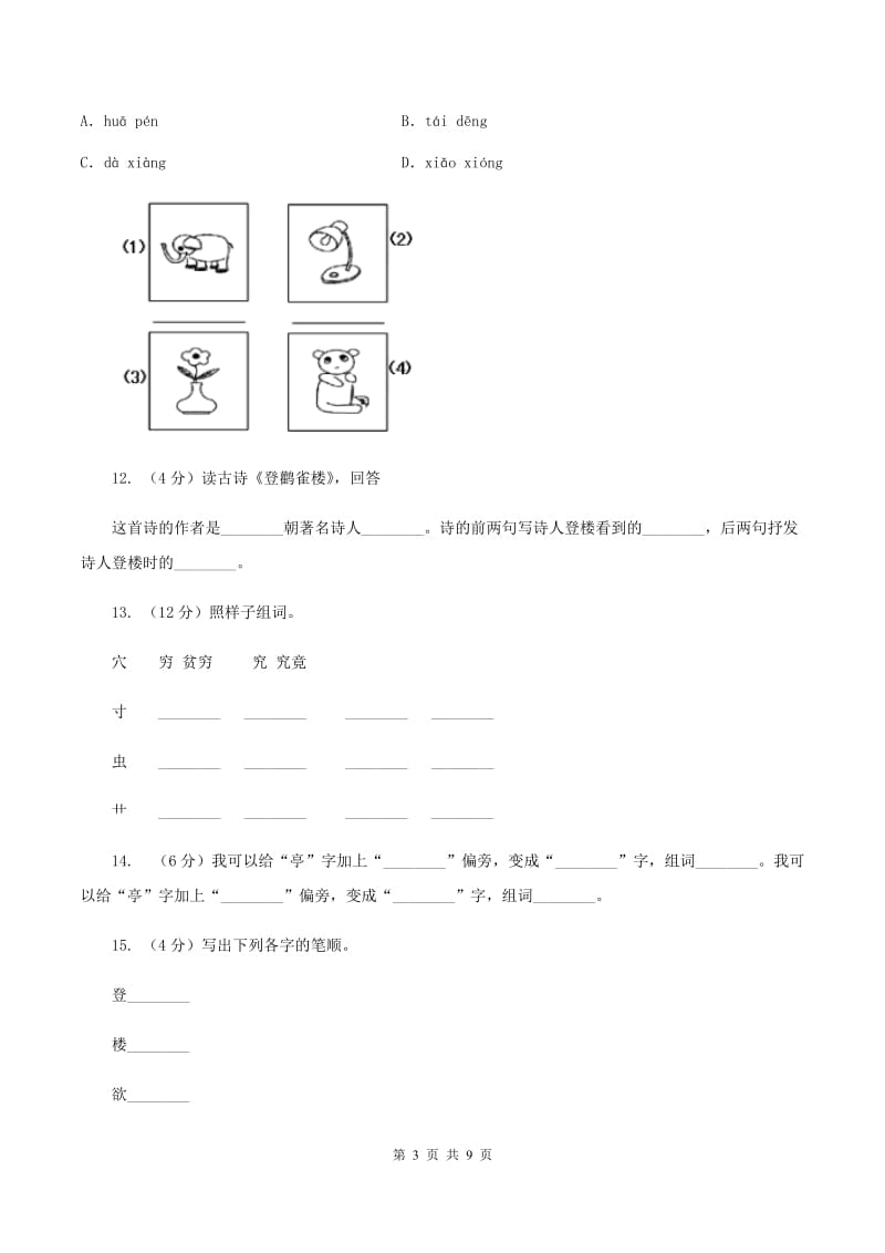 苏教版语文二年级上册第五单元第17课《登鹳雀楼》同步练习C卷.doc_第3页