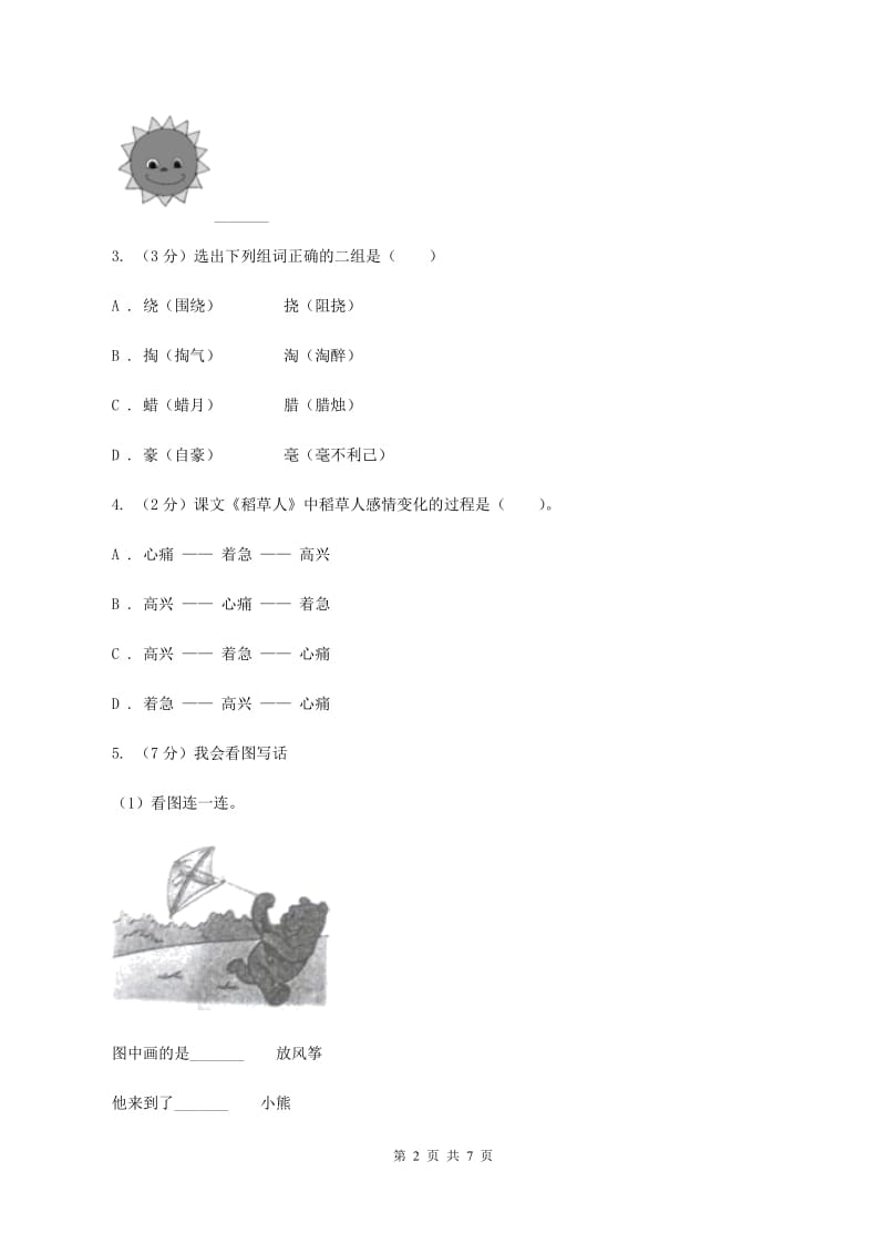 人教统编版2020年小升初毕业预测语文卷（一）.doc_第2页