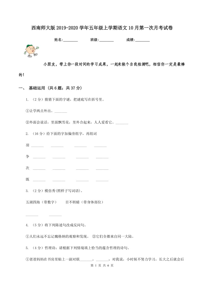 西南师大版2019-2020学年五年级上学期语文10月第一次月考试卷.doc_第1页