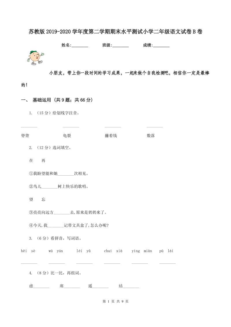 苏教版2019-2020学年度第二学期期末水平测试小学二年级语文试卷B卷.doc_第1页