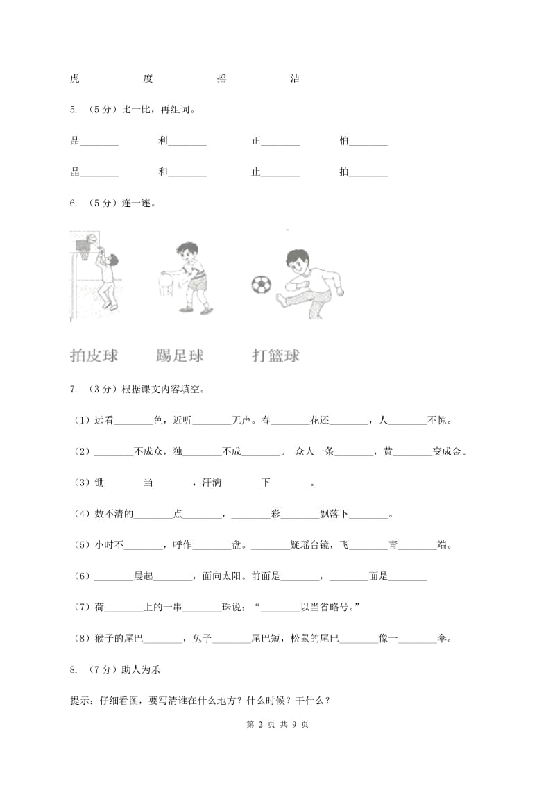 苏教版2019-2020学年度第二学期期末水平测试小学二年级语文试卷B卷.doc_第2页